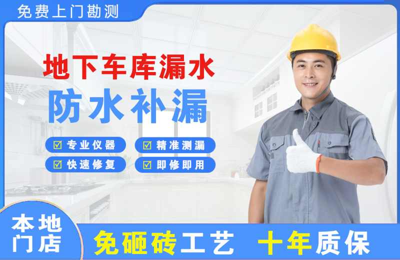 施秉地下车库漏水维修